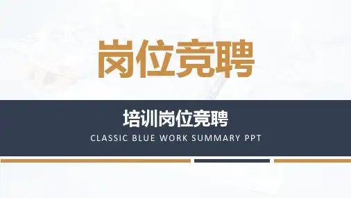 培训岗位竞聘ppt