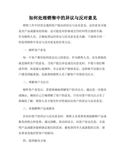 如何处理销售中的异议与反对意见