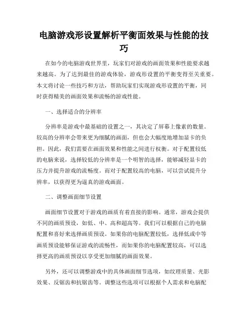 电脑游戏形设置解析平衡面效果与性能的技巧