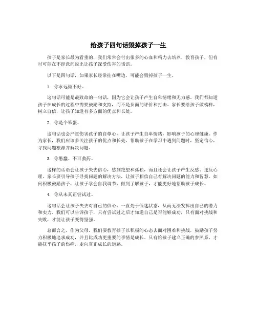 给孩子四句话毁掉孩子一生