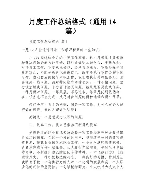 月度工作总结格式(通用14篇)