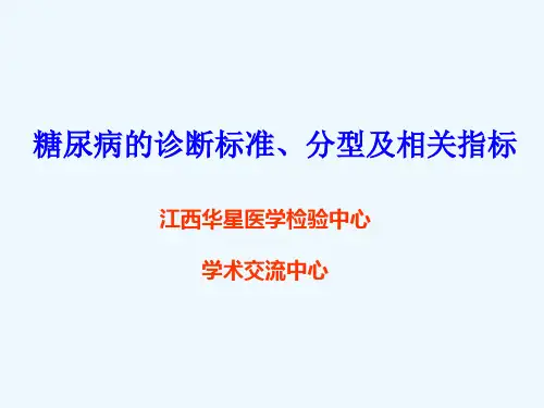 糖尿病的诊断标准分型和相关指标