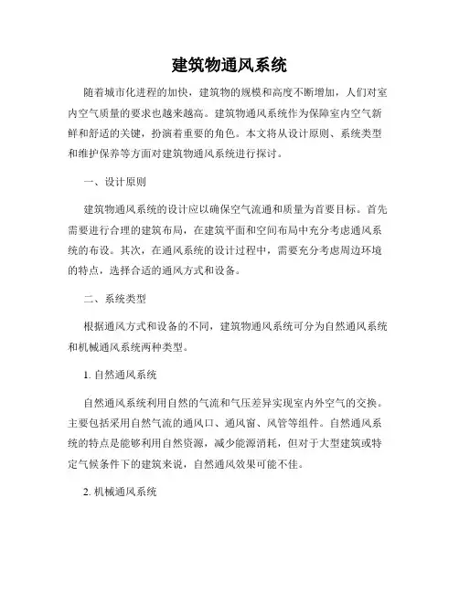 建筑物通风系统