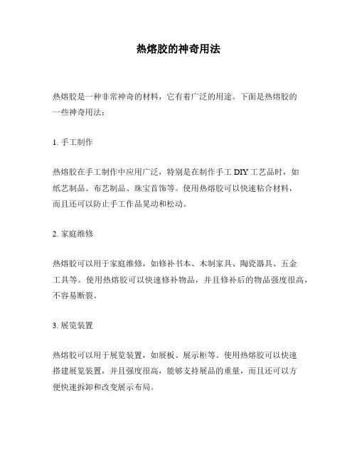 热熔胶的神奇用法