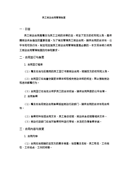 员工劳动合同管理制度