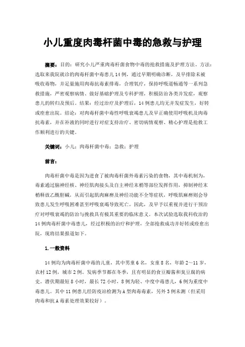 小儿重度肉毒杆菌中毒的急救与护理