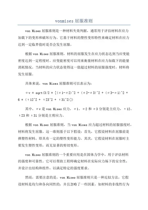 vonmises屈服准则