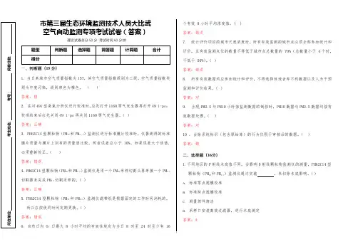 市第三届专业技术大比武空气质量监测专项试题+答案