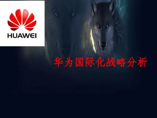 华为国际化战略