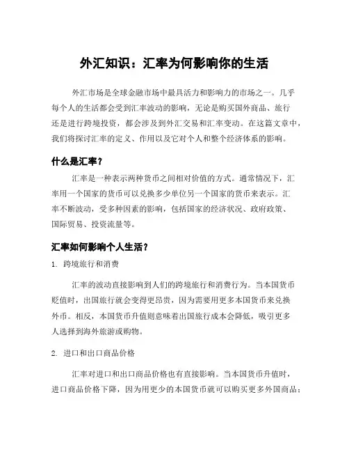 外汇知识：汇率为何影响你的生活