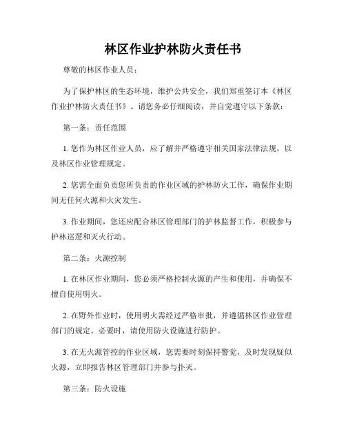 林区作业护林防火责任书