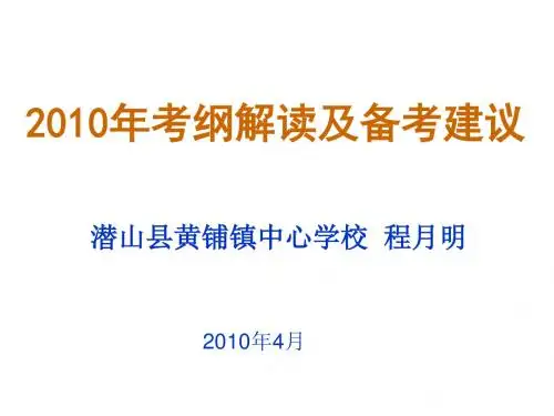 2010年考纲解读及备考建议