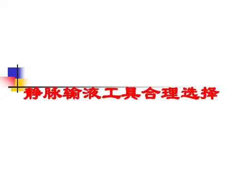 静脉输液工具合理选择培训课件