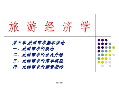 旅游经济学第三章 旅游需求基本理论