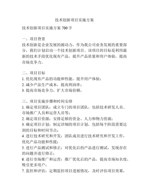 技术创新项目实施方案