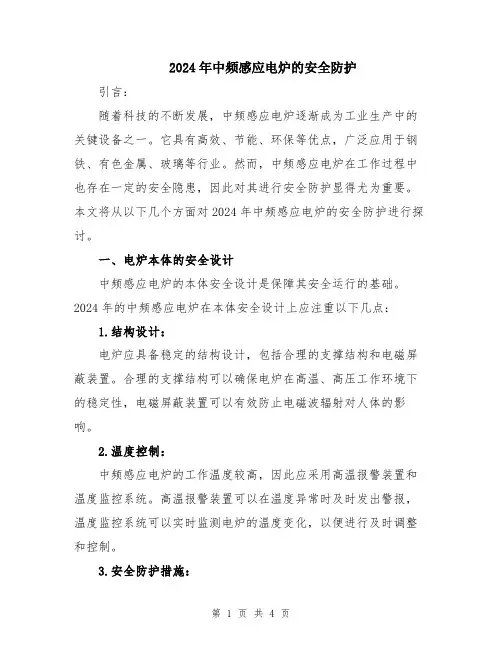 2024年中频感应电炉的安全防护