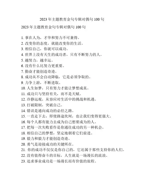 2023年主题教育金句专辑对偶句100句
