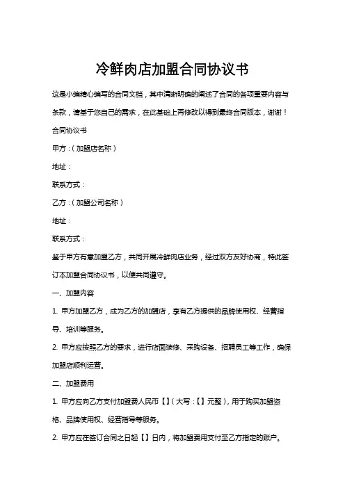 冷鲜肉店加盟合同协议书
