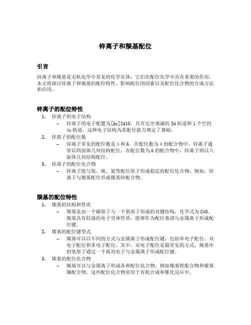 锌离子和羰基配位