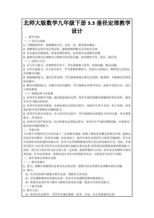 北师大版数学九年级下册3.3垂径定理教学设计