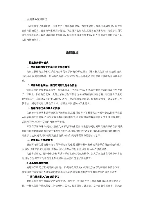 计算机文化基础课程建设总结