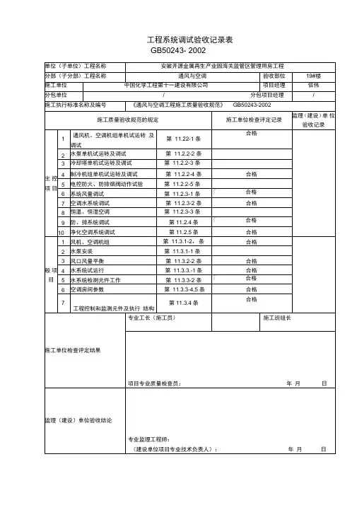 080300工程系统调试验收记录表
