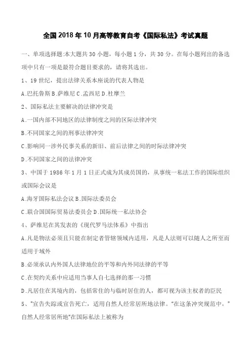 全国2018年10月高等教育自考《国际私法》考试真题【自考真题】