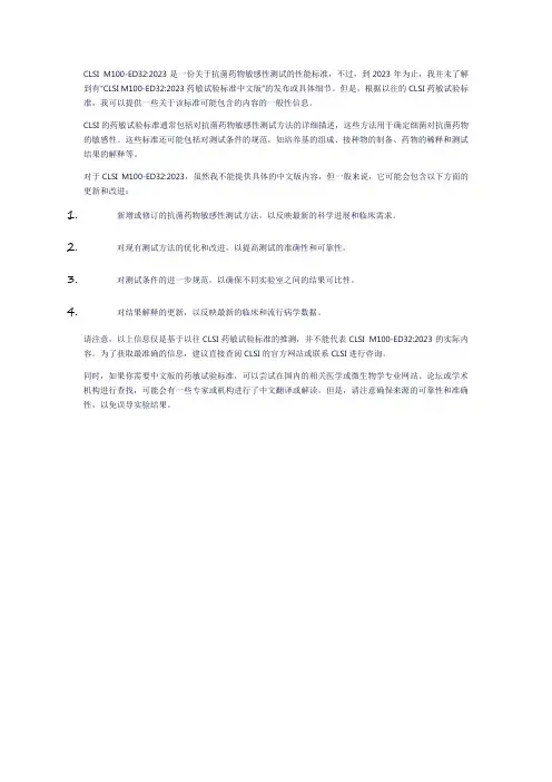 clsim100 32药敏试验标准2023中文版