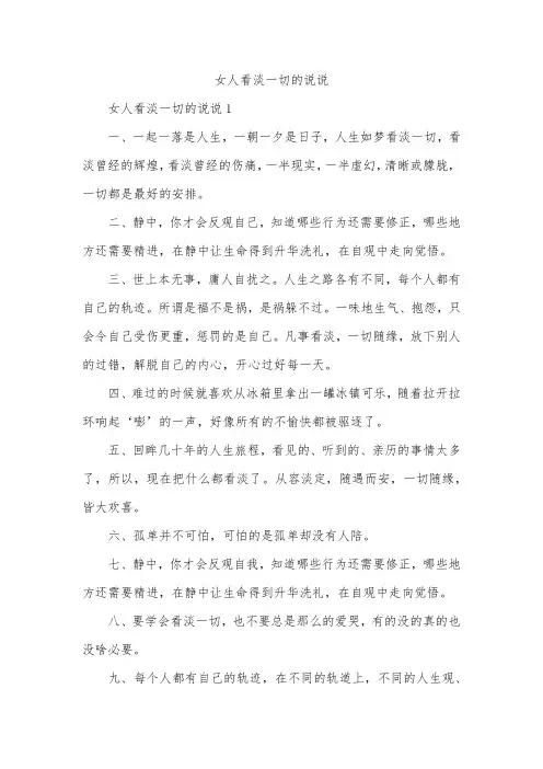 女人看淡一切的说说