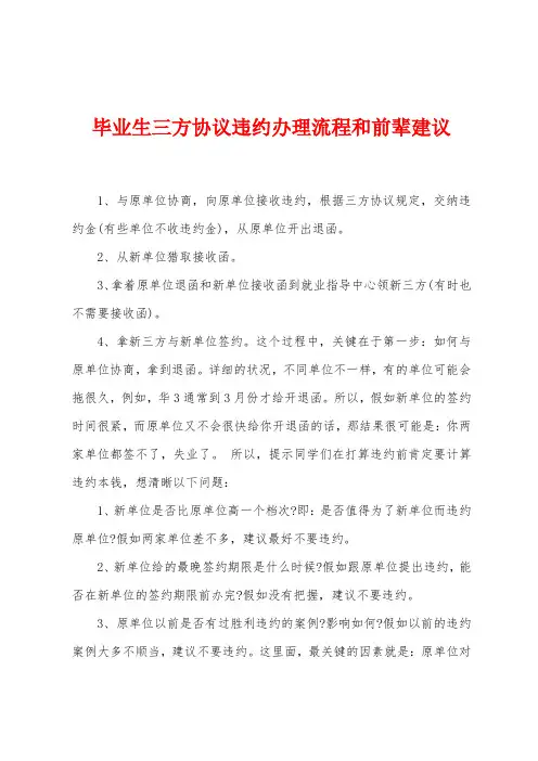 毕业生三方协议违约办理流程和前辈建议