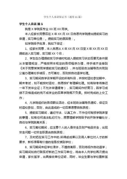 学生个人承诺保证书（通用11篇）
