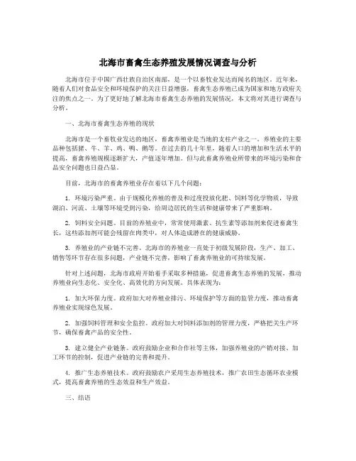 北海市畜禽生态养殖发展情况调查与分析