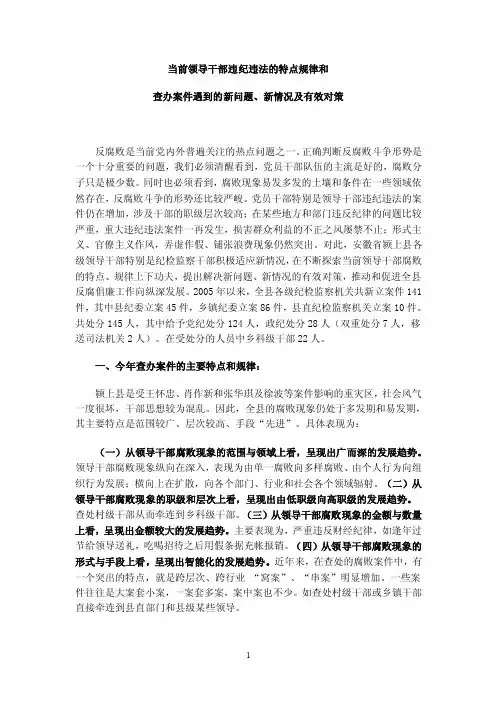 当前领导干部违纪违法的特点规律和查办案件遇到的新问题、新情况有效对策【精选资料】