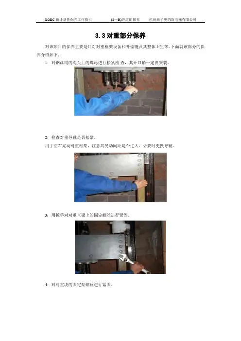 电梯维保作业指导书-对重部分保养