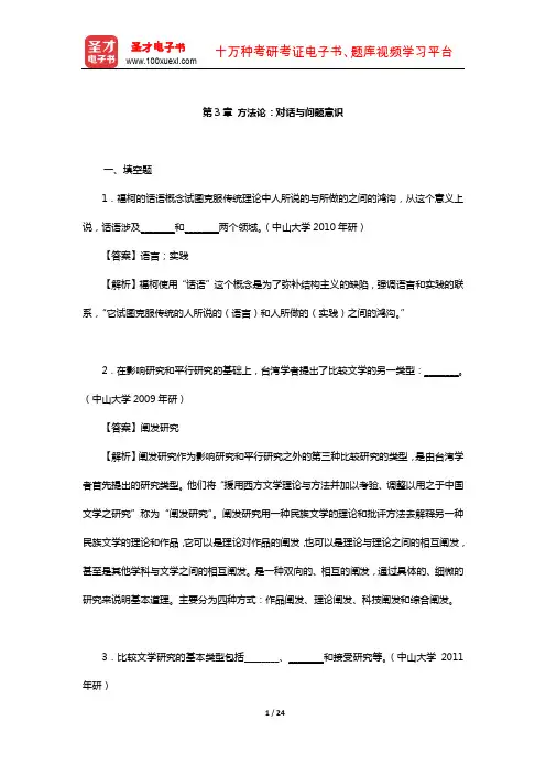 乐黛云、陈跃红等《比较文学原理新编》章节题库(方法论：对话与问题意识)【圣才出品】