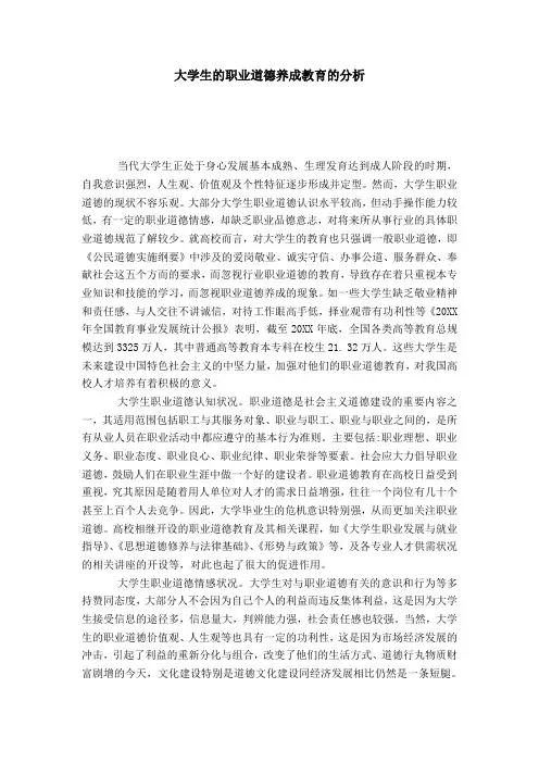 大学生的职业道德养成教育的分析-模板