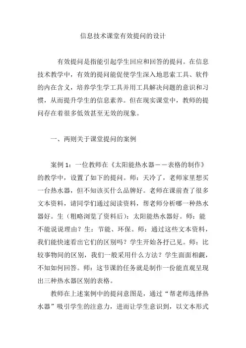 信息技术课堂有效提问的设计