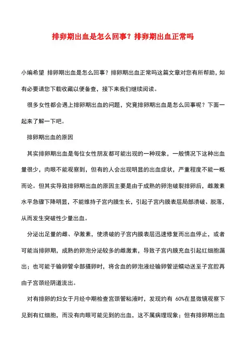 【精品】排卵期出血是怎么回事？排卵期出血正常吗
