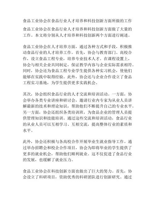 食品工业协会在食品行业人才培养和科技创新方面所做的工作