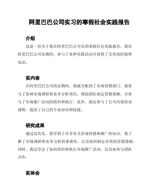 阿里巴巴公司实习的寒假社会实践报告