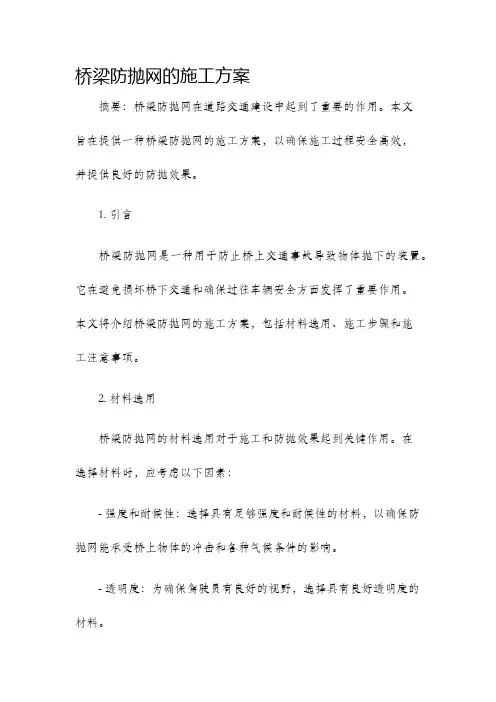 桥梁防抛网的施工方案