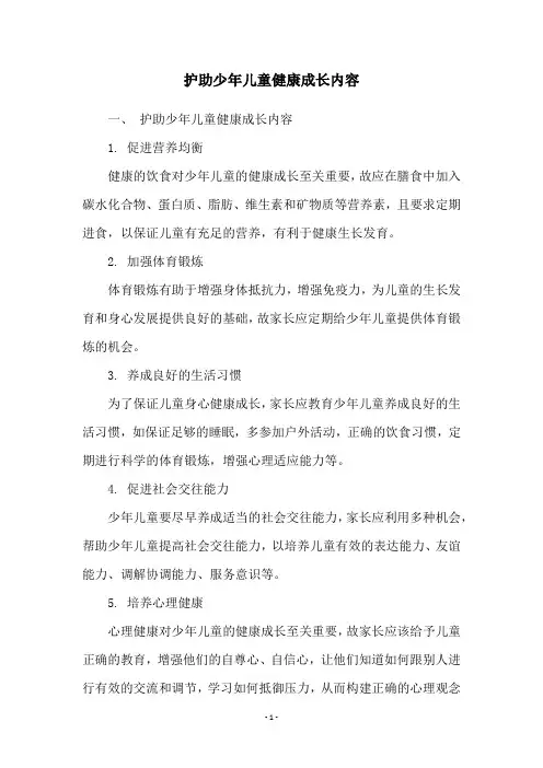 护助少年儿童健康成长内容