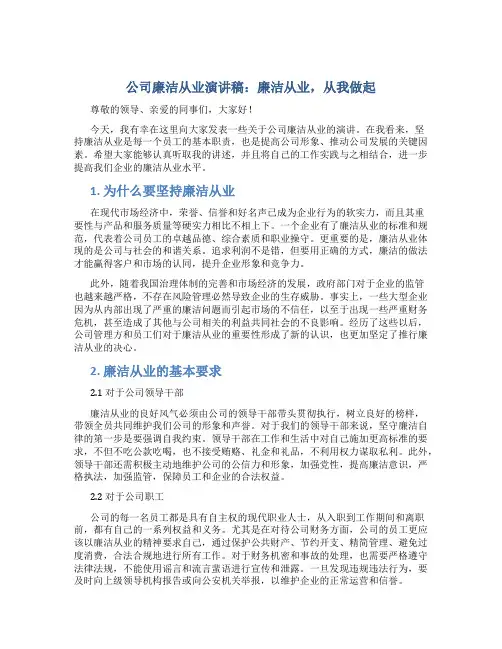 公司廉洁从业演讲稿：廉洁从业,从我做起