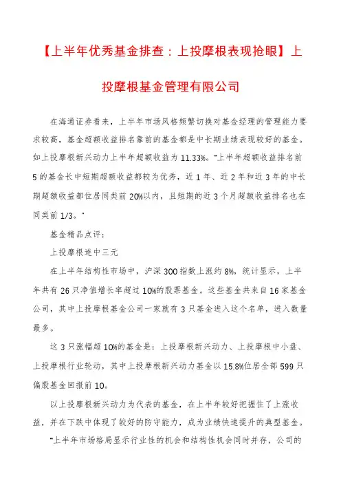 【上半年优秀基金排查：上投摩根表现抢眼】上投摩根基金管理有限公司