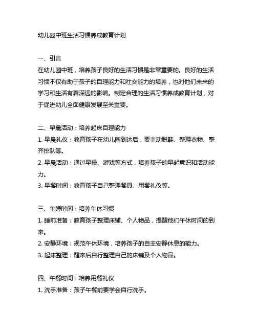 幼儿园中班生活习惯养成教育计划