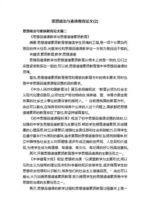 思想政治与素质教育论文（2）