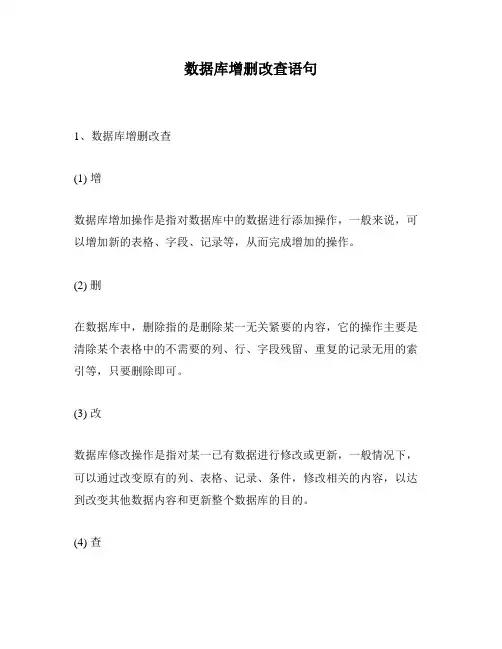 数据库增删改查语句