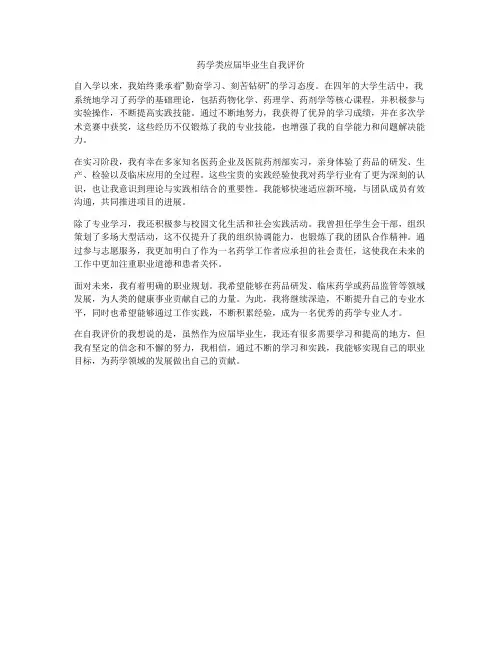 药学类应届毕业生自我评价