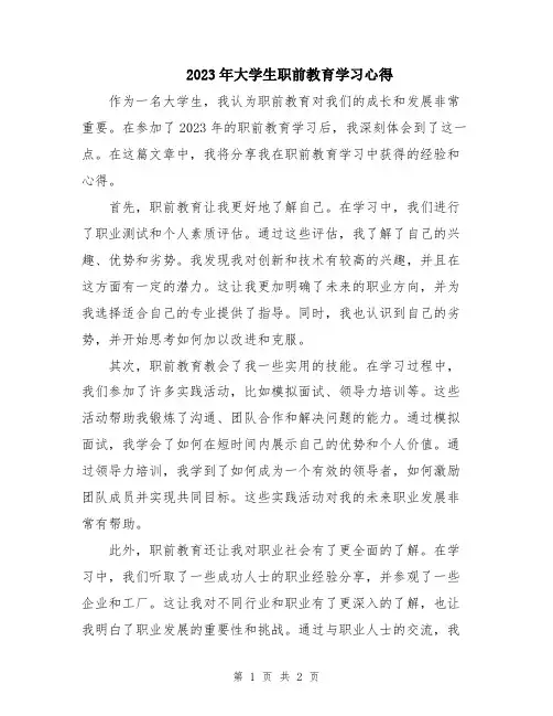 2023年大学生职前教育学习心得