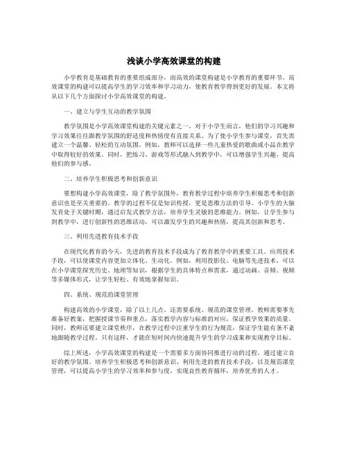 浅谈小学高效课堂的构建